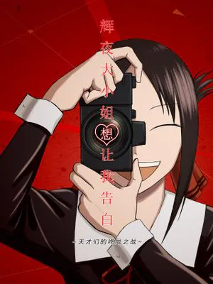 辉夜大小姐想让我告白 天才们的终局之战