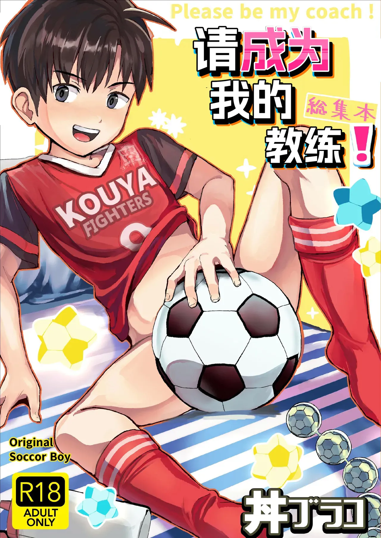 オレのコーチになってください! 総集編