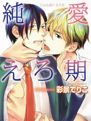 純愛えろ期
