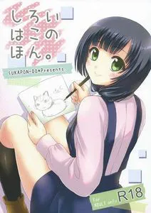 【SHIROBAKO】矢野さんにチンポ足蹴にされたり無反応なゴスロリ様に中出ししたり…SHIROBAKOの女の子たちとエロいことしまくり!【エロ漫画同人誌】
