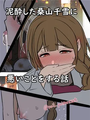 泥酔した桑山千雪に悪いことをする話(アイドルマスター シャイニーカラーズ)