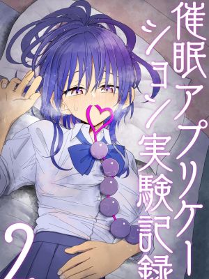 催眠アプリケーション実験記録