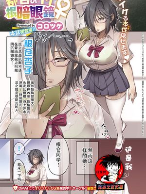 都合のいい根暗眼鏡♀ (コミック エグゼ 14)