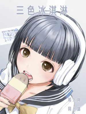 3段バニラ | 三色冰淇淋 [DL版]