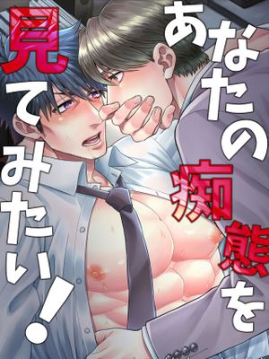 あなたの痴態を見てみたい!