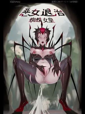 恶女退治—蜘蛛女皇(英雄联盟)