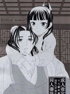 critical moment（薬屋のひとりごと）