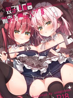 ごほうしサキュバスちゃん | 双子魅魔酱前来侍奉主人了哦