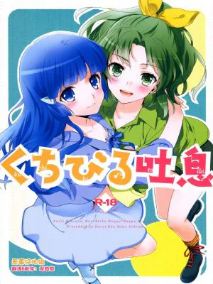 [スイートピー＆COCOA BREAK (大島智, 大島永遠)] くちびる吐息 (スマイルプリキュア!)