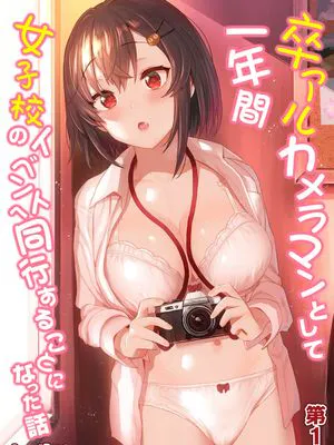 卒アルカメラマンとして一年間女子校のイベントへ同行することになった話 第1話 [中国翻訳]