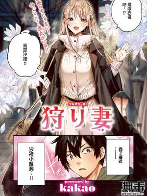 狩り妻 (フルカラー版) (COMIC 快楽天ビースト 2024年12月号)
