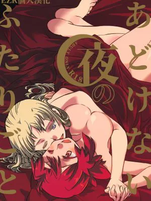 (C95)  あどけない夜のふたりごと (終末のイゼッタ) [中国翻訳]