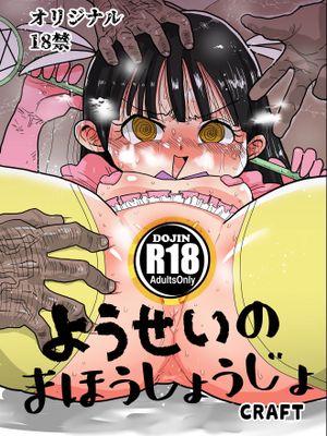 (C92)  ようせいのまほうしょうじょ [中国翻訳]