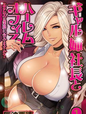 ギャル姉社長とハーレムオフィス