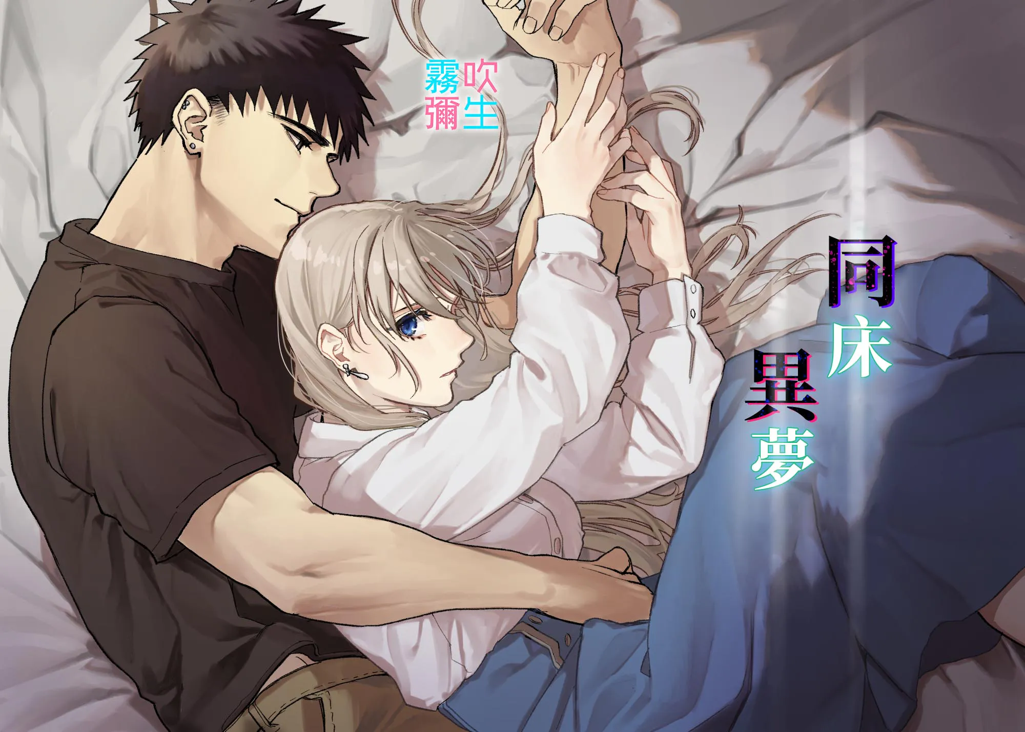 彼の事情と彼女の秘密 | 同床異夢