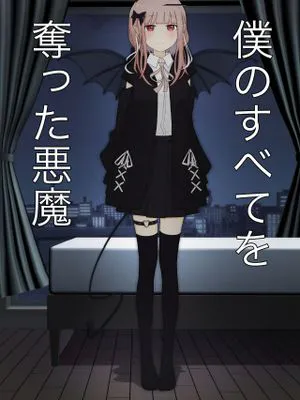 僕のすべてを奪った悪魔