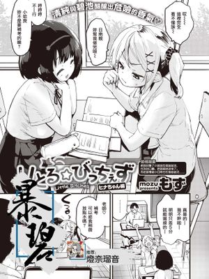 りとる☆びっちぇず アイラちゃん編 (COMIC 快楽天ビースト 2021年7月号)