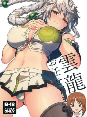 雲龍にお任せ下さい (艦隊これくしょん -艦これ-)