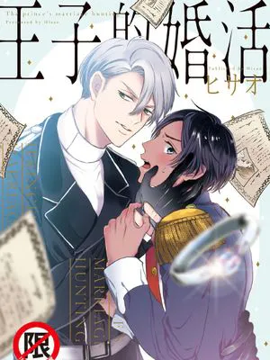 王子的婚活