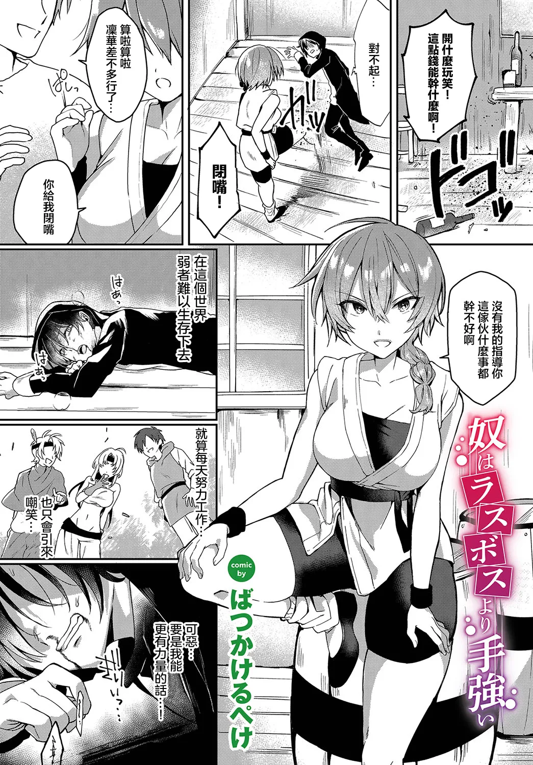 奴はラスボスより手強い