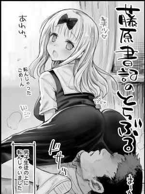 藤原書記のとらぶる (かぐや様は告らせたい)