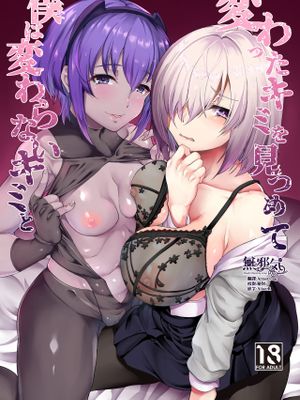 変わったキミを見つめて僕は変わらないキミと