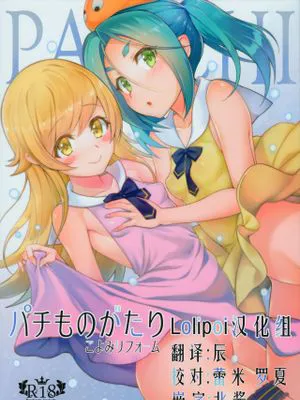 (C90) パチ物語 Part12 こよみリフォーム (化物語)
