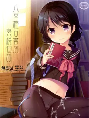 八重樫古書店緊縛物語