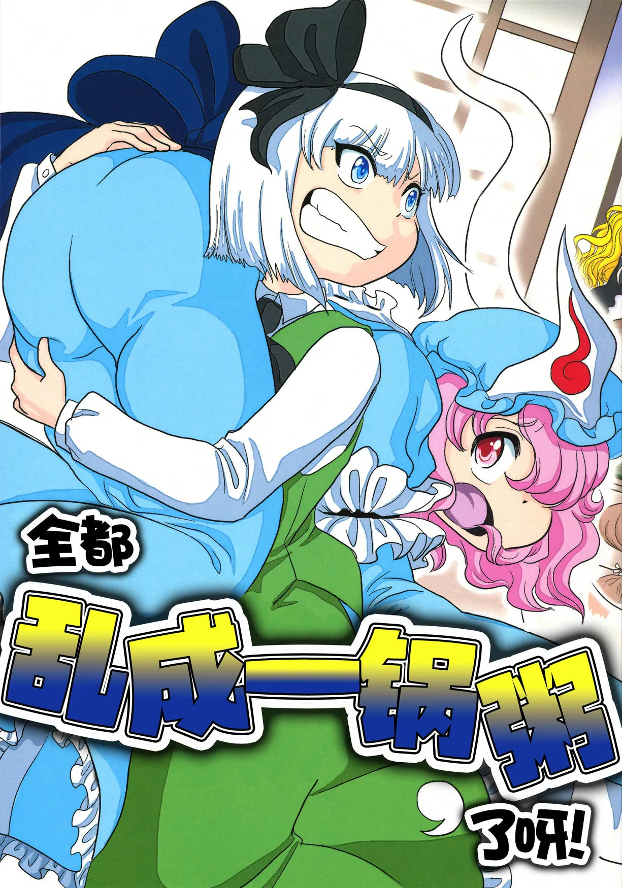 (秋季例大祭3)もうてんやわんやだよ! | 全都乱成一锅粥了呀！