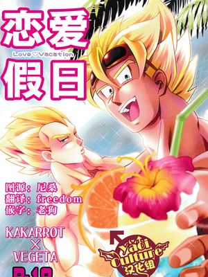 ラブバケ 恋爱假日(ドラゴンボール Dragon Ball 龙珠)