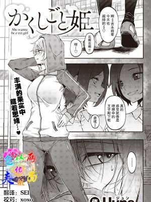 かくしごと姫 (コミックゼロス #90)