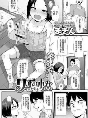 サボりたがり少女 (COMIC LO 2021年8月号) [中国翻訳] [DL版]