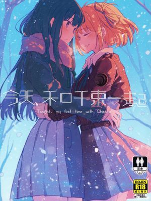 今日、千束と (リコリス・リコイル)