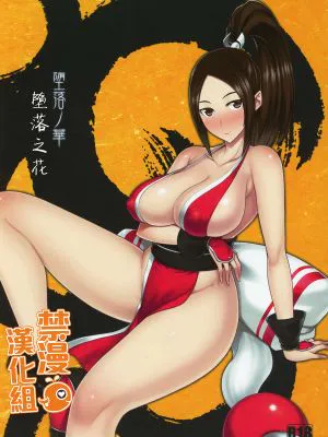 (C96)堕落ノ華 (ザ・キング・オブ・ファイターズ) [中国翻訳]