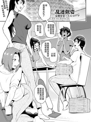 乱連似姿 夏艶母姿・エピローグ (夏艶母姿) [中国翻訳] [DL版]