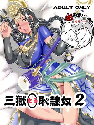 (COMIC1☆04)  三獄○恥隷奴2 (真・三國無双) [中国翻訳]