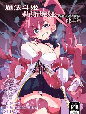 魔法闘姫リルスティア ハメルダーの罠触手編