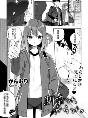 馴染み、からみ。 (COMICグーチョ vol.20)