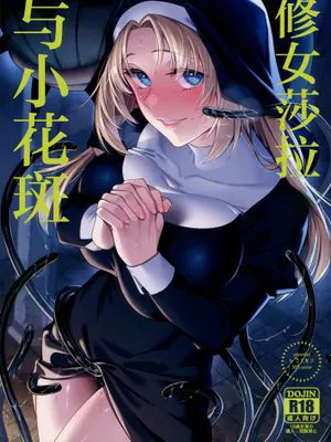 シスター・サラとまだらちゃん | 修女莎拉与小花斑