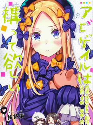 (C96) アビゲイルは構って欲しい (FateGrand Order)