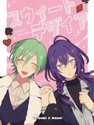 [偶像夢幻祭]スウィートデザイア（甜蜜心愿）
