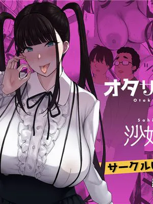 オタサキュバスの沙姫ちゃん[中国翻訳]