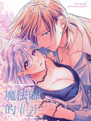 魔法师的花牢  魔術師の花檻