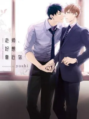 老师 好想靠近你