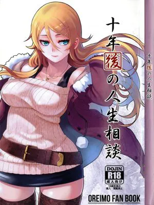 (C89) [華容道 (松果)] 十年後の人生相談 (俺の妹がこんなに可愛いわけがない)