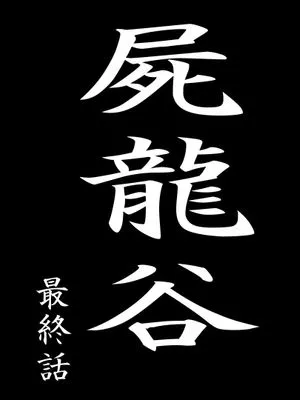 屍龍谷1-10