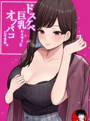 ドスケベ巨乳レイヤーとオフパコしてきた。[中国翻訳]