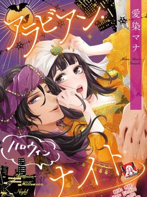 アラビアン・ハロウィンナイト