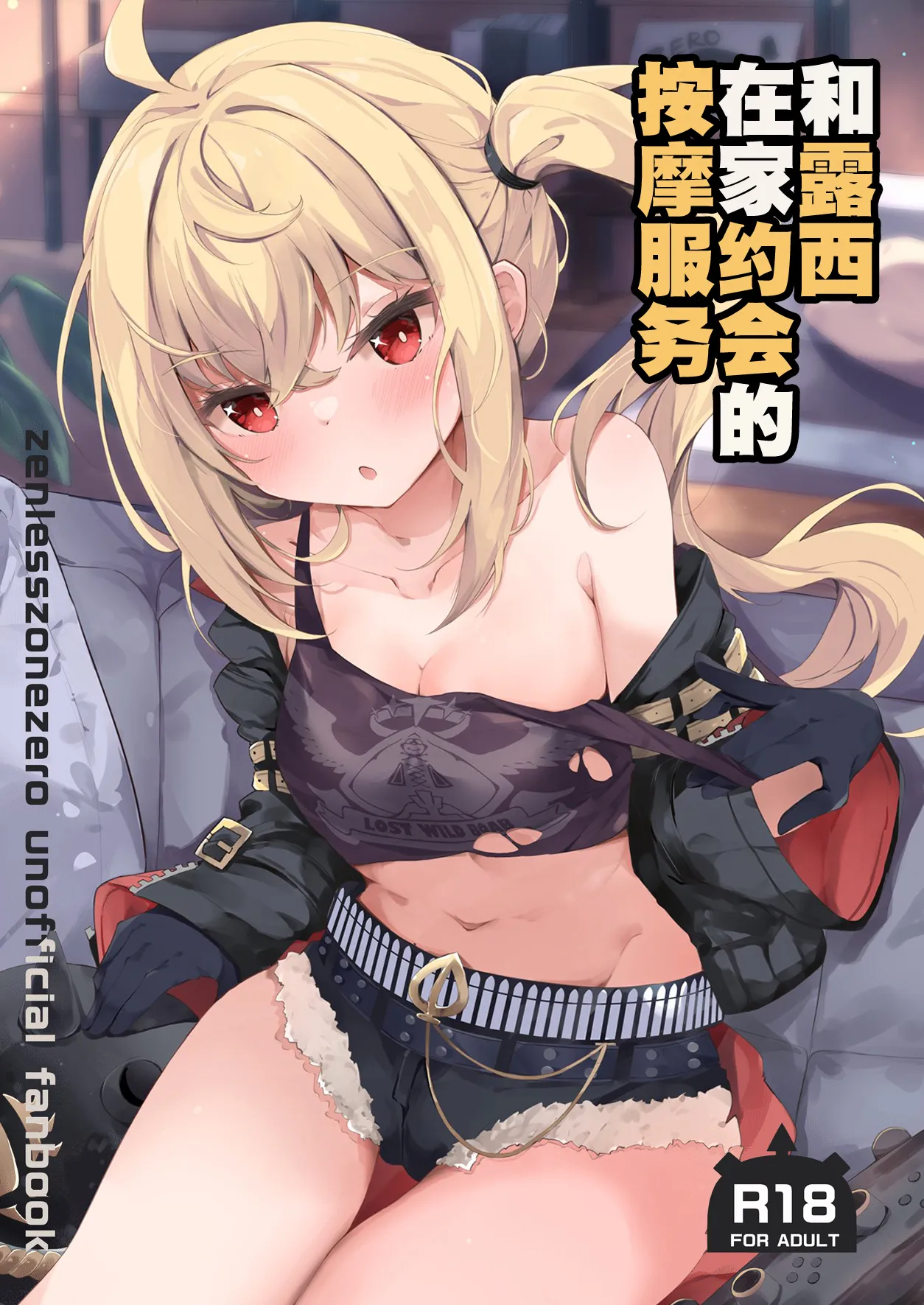 ルーシーとおうちデートでマッサージ | 和露西在家约会的按摩服务 (Zenless Zone Zero)