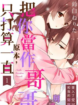 お兄ちゃんがわり、だったのに丨原本，只打算一直把你當作哥哥